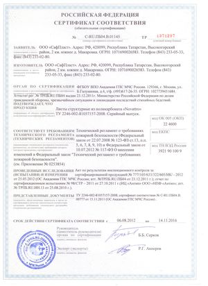 Сертификат соответствия на сотовый поликарбонат марки "Novattro"