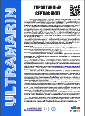 Гарантийный сертификат на поликарбонат "Ультрамарин"